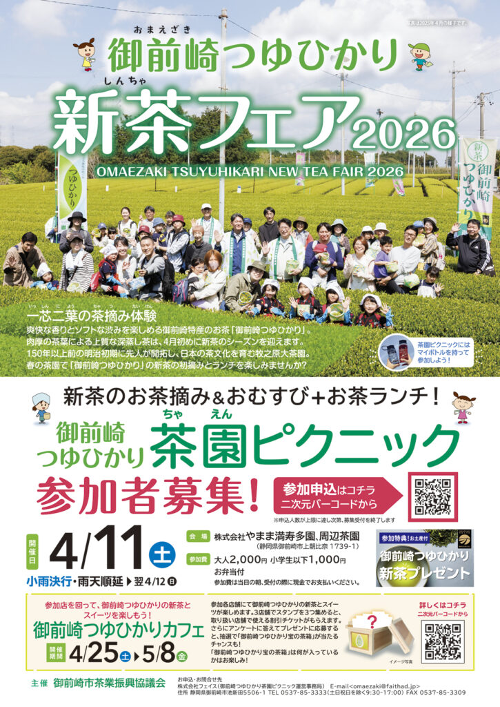 新茶フェア2026チラシ表面